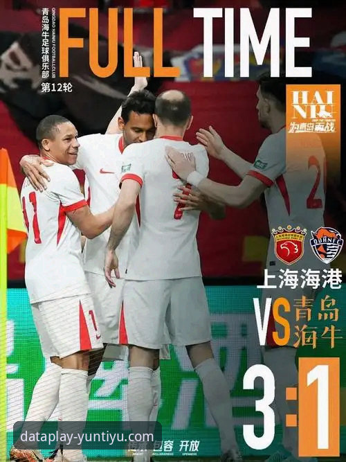 青岛海牛3-1击沉上海海港，13年复仇背后藏着哪些关键数据？