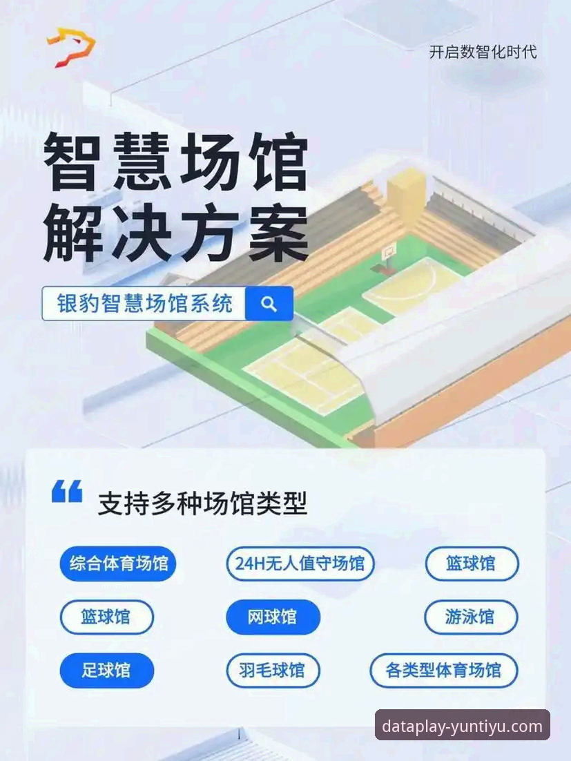云体育运动数据平台最新动态：v2.1.1版本上线，深度解析数据查询的变革力量