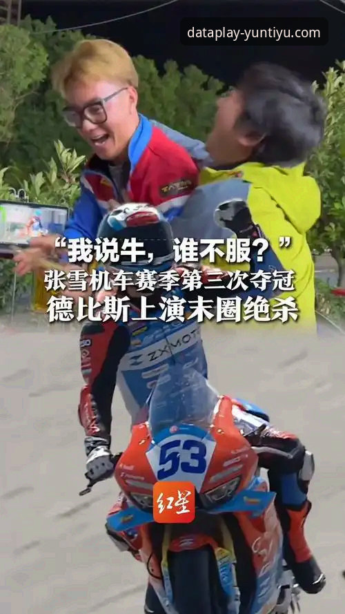 云体育智能分析怎么样 匈牙利站上演绝杀逆转,张雪机车德比斯最后一圈连超两人夺冠最新动态